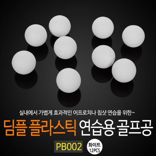 [코비스]어프로치 딤플 플라스틱 연습용 골프공(12PCS) PB002-화이트